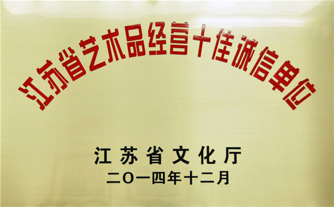 愛濤文化、省文交所被評為江蘇省藝術(shù)品經(jīng)營十佳誠信單位
