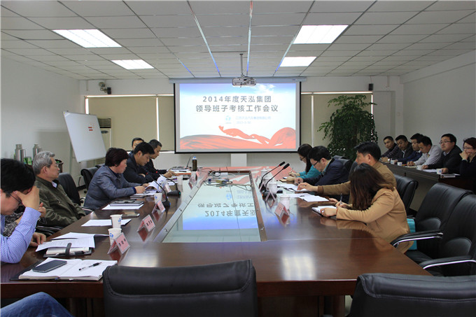 天泓集團召開2014年度領(lǐng)導(dǎo)班子及領(lǐng)導(dǎo)人員考核工作會議
