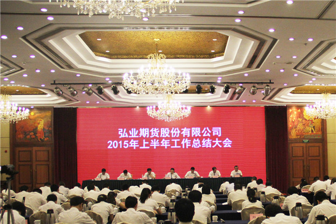 弘業(yè)期貨召開(kāi)2015年上半年工作總結(jié)大會(huì)