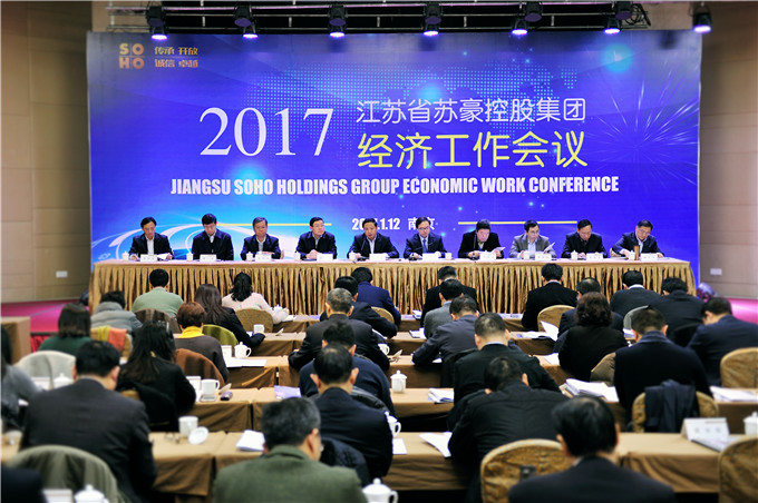 蘇豪控股集團召開2017年經(jīng)濟工作會議