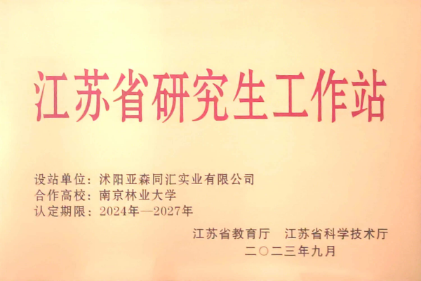 3. 亞森同匯被省教育廳、省科技廳聯(lián)合授予“江蘇省研究生工作站”_副本.png